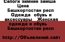 Сапоги зимние замша › Цена ­ 4 000 - Башкортостан респ. Одежда, обувь и аксессуары » Женская одежда и обувь   . Башкортостан респ.